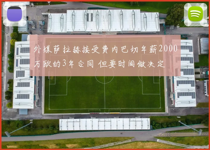 外媒萨拉赫接受费内巴切年薪2000万欧的3年合同 但要时间做决定