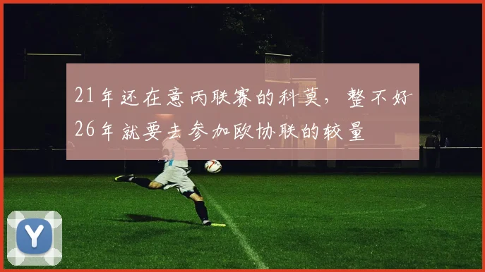 21年还在意丙联赛的科莫，整不好26年就要去参加欧协联的较量