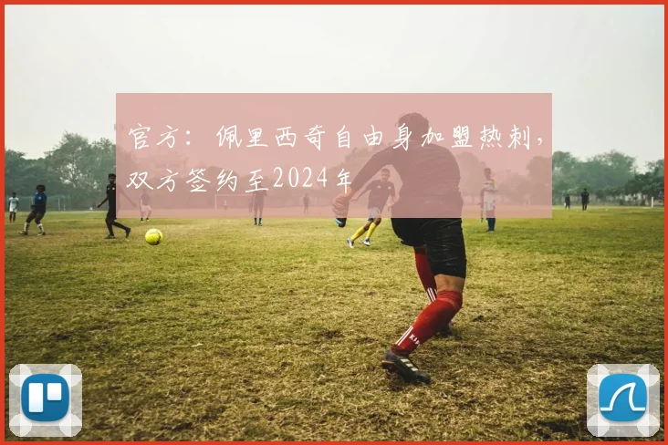 官方：佩里西奇自由身加盟热刺，双方签约至2024年