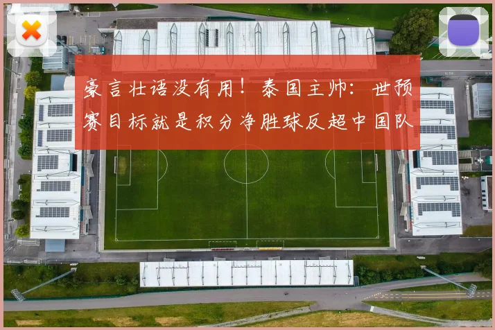 豪言壮语没有用！泰国主帅：世预赛目标就是积分净胜球反超中国队