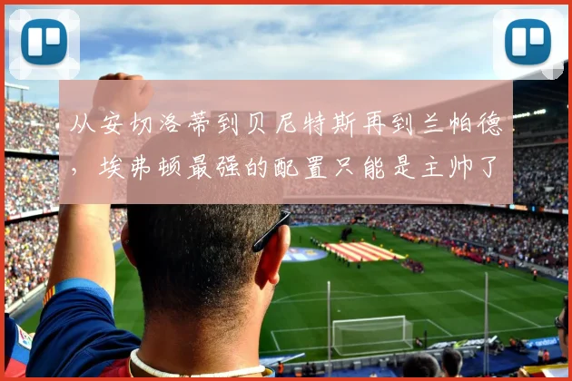 从安切洛蒂到贝尼特斯再到兰帕德，埃弗顿最强的配置只能是主帅了