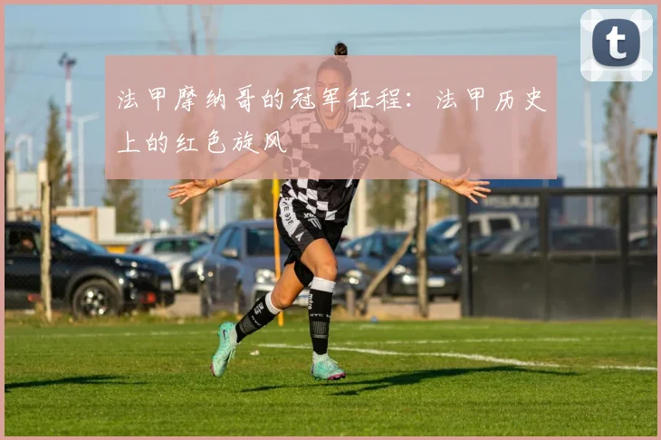 法甲摩纳哥的冠军征程：法甲历史上的红色旋风