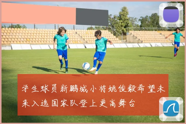 学生球员新鹏城小将姚俊毅希望未来入选国家队登上更高舞台
