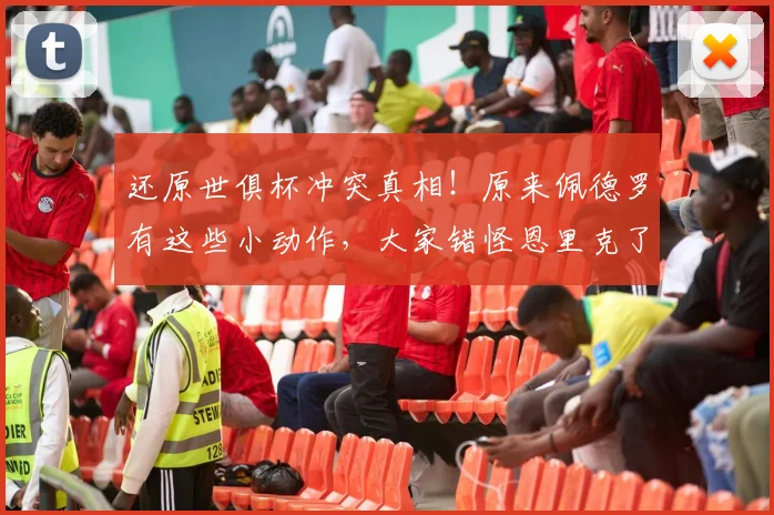 还原世俱杯冲突真相！原来佩德罗有这些小动作，大家错怪恩里克了