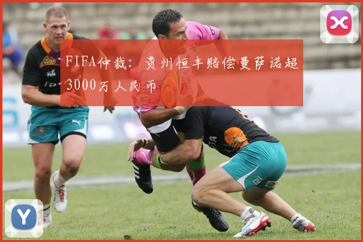 FIFA仲裁：贵州恒丰赔偿曼萨诺超3000万人民币