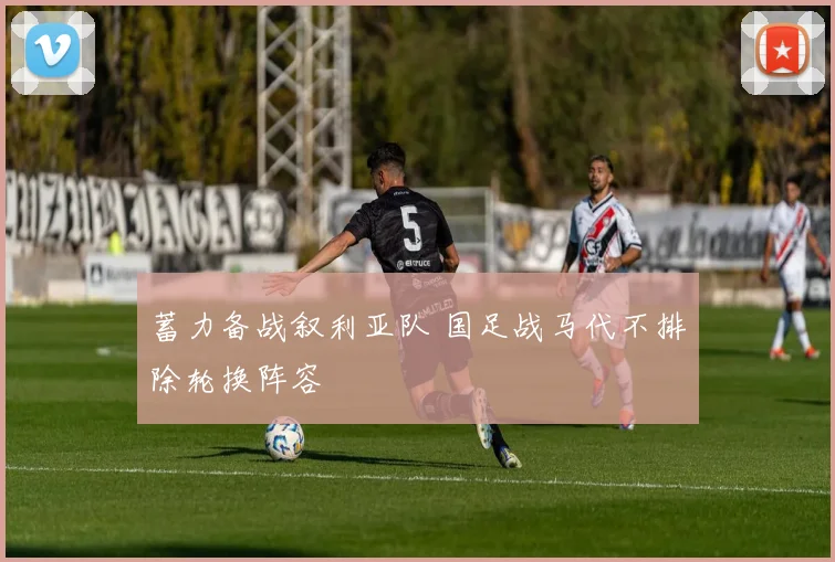 蓄力备战叙利亚队 国足战马代不排除轮换阵容