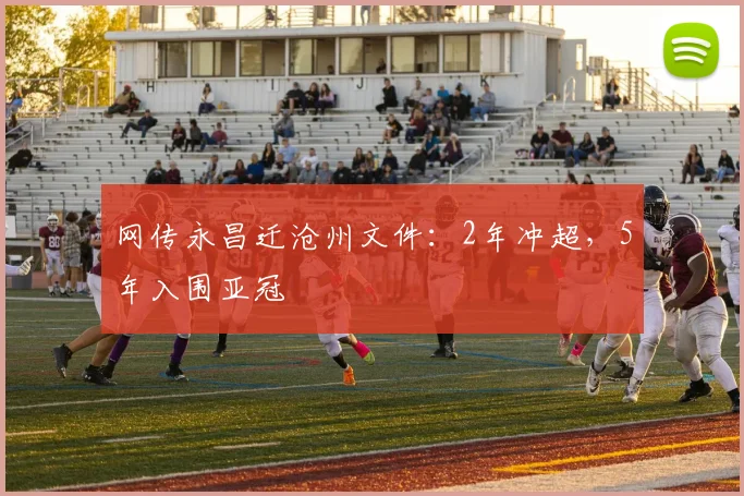 网传永昌迁沧州文件：2年冲超，5年入围亚冠