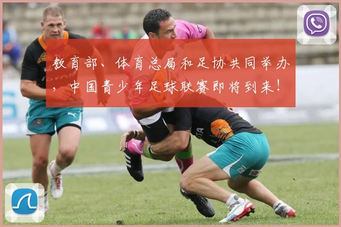 教育部、体育总局和足协共同举办，中国青少年足球联赛即将到来！