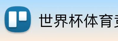 世界杯体育竞猜彩票网 logo